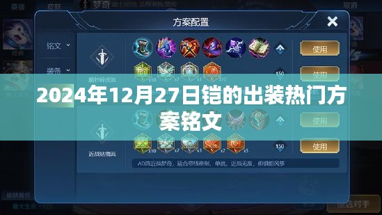 最新铠出装热门方案与铭文搭配（2024年）