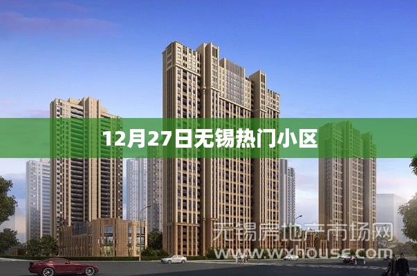 无锡热门小区榜单揭晓，12月27日关注度飙升