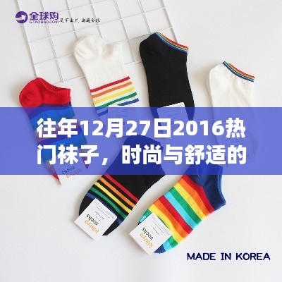 时尚与舒适兼备的袜子流行趋势回顾 2016年热爆之选