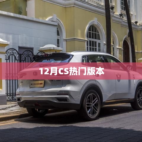 CS游戏热门版本大盘点，揭秘十二月最新更新