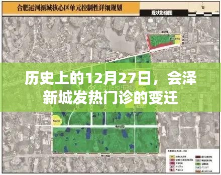 会泽新城发热门诊变迁史，回望历史12月27日