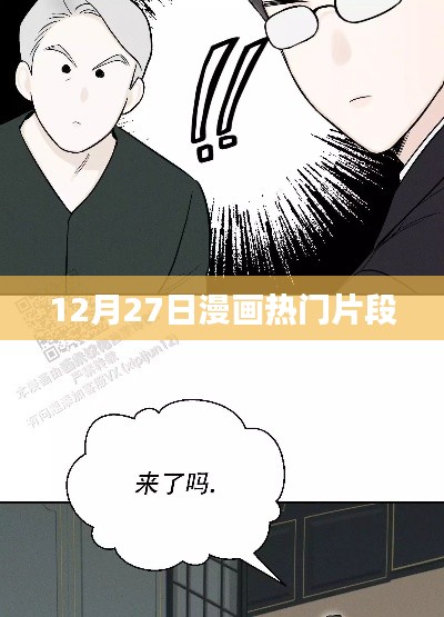 漫画热门片段大放送，12月27日精彩瞬间