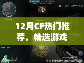 12月CF精选游戏内容，热血推荐