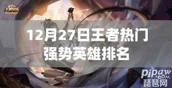 王者热门强势英雄排名揭晓，最新英雄榜单（附日期）