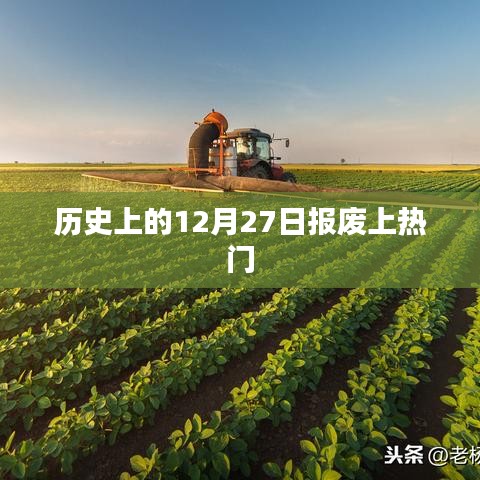 揭秘历史，十二月二十七日报废事件揭秘
