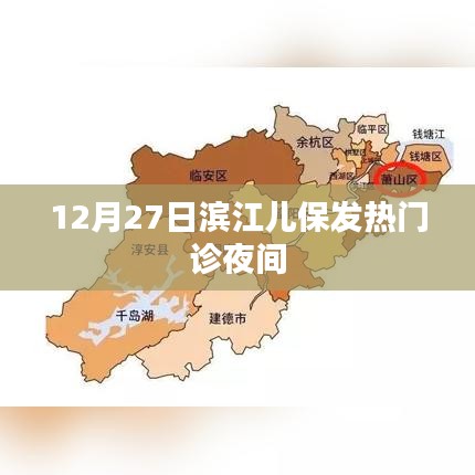 滨江儿保发热门诊夜间服务启动通知