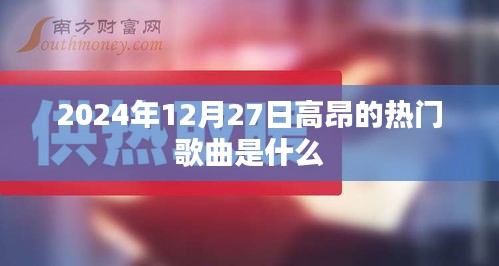 2024年热门金曲，高昂旋律等你聆听