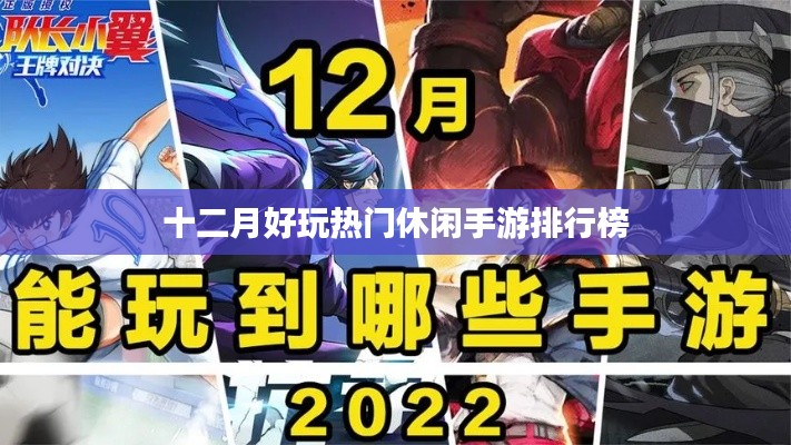 十二月热门休闲手游排行榜揭晓