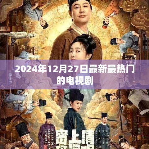 『最新热门电视剧排行 2024年12月27日更新』