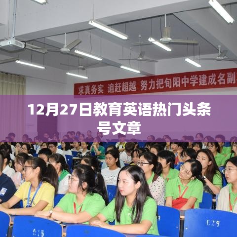 教育英语热点资讯，最新头条文章（12月27日）