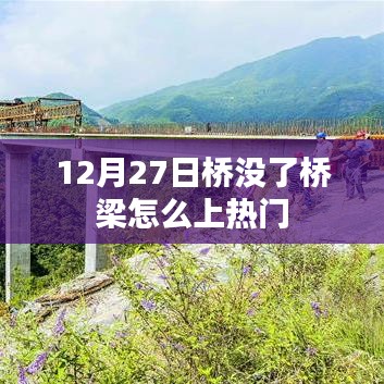 桥没了如何上热门？桥梁话题引爆热点