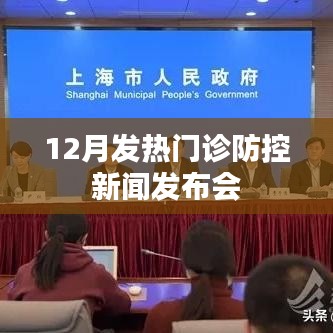 十二月发热门诊防控新闻发布会亮点解析