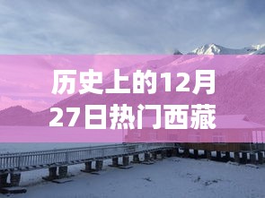西藏旅行史上的重要日子，热门旅行回顾