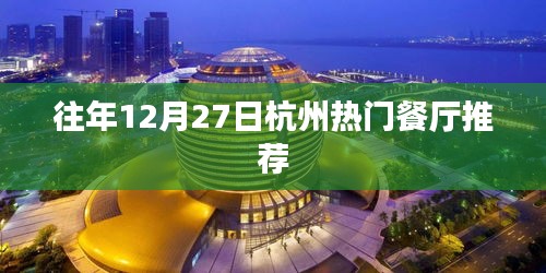 杭州往年12月27日热门餐厅盘点