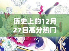 日本动漫高分排行榜，历史上的十二月二十七日盘点