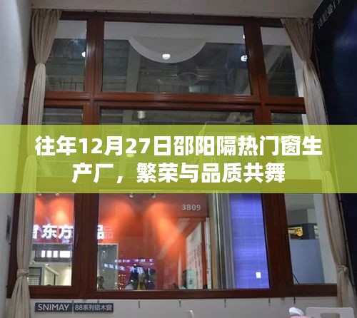 邵阳隔热门窗生产厂繁荣品质共舞日回顾