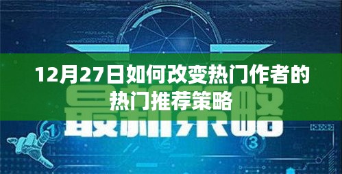 热门作者推荐策略调整指南，如何优化推荐策略？