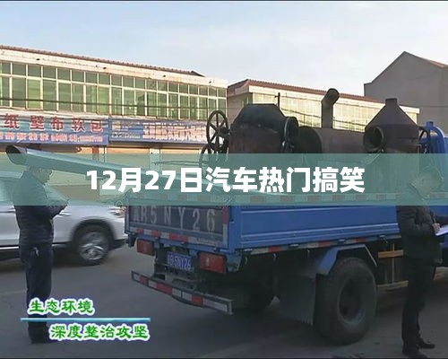 汽车圈搞笑瞬间，12月27日爆笑回顾