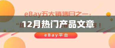12月热门产品大盘点