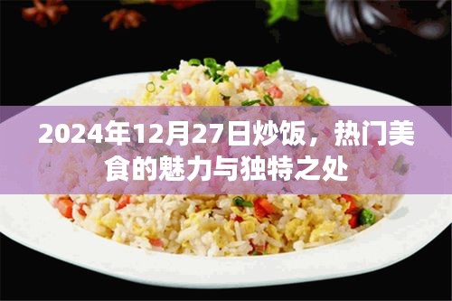 2024年炒饭热潮，美食魅力与独特风味解析