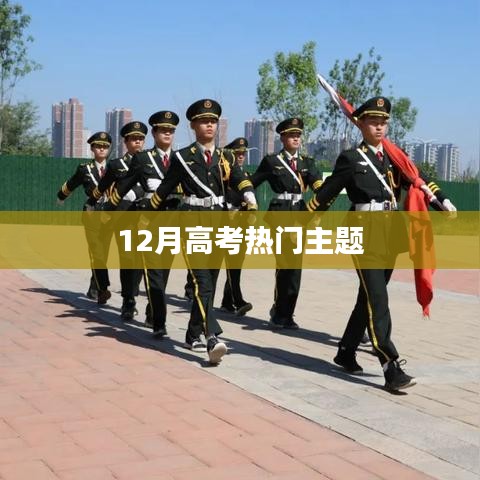 高考热门主题解析