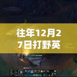 12月27日打野英雄热门出装与英雄选择攻略