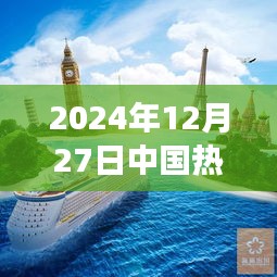 中国热门旅游景点推荐（2024年12月27日）