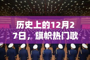 历史上的今天，旗帜级歌曲诞生与传承