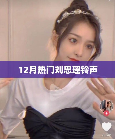 刘思瑶铃声风靡十二月