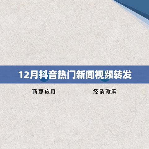 抖音十二月热门新闻视频盘点