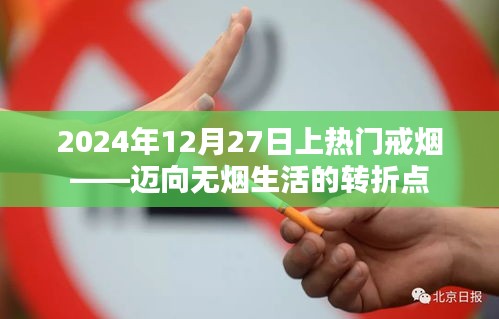 戒烟新热潮，无烟生活转折点来临，迈向无烟未来