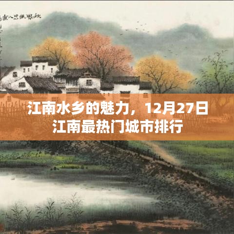 江南水乡魅力无限，热门城市排行揭晓