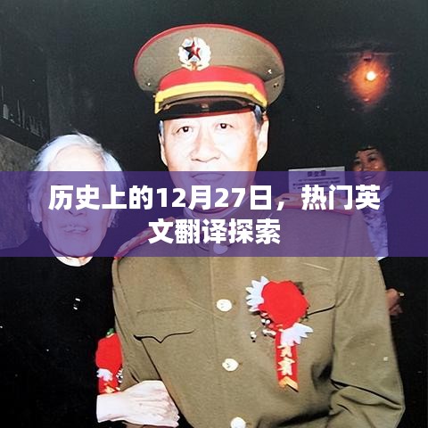 历史上的大事件，探索热门英文翻译的日子