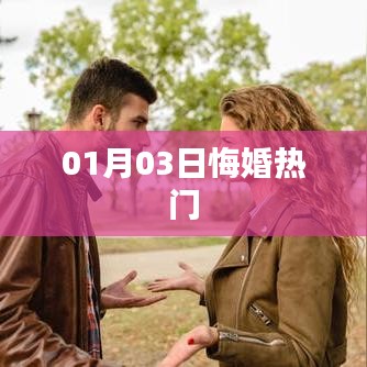 悔婚热点事件，揭秘背后的故事（日期揭秘）