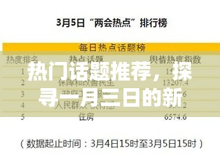 一月三日新潮流热议话题推荐探寻