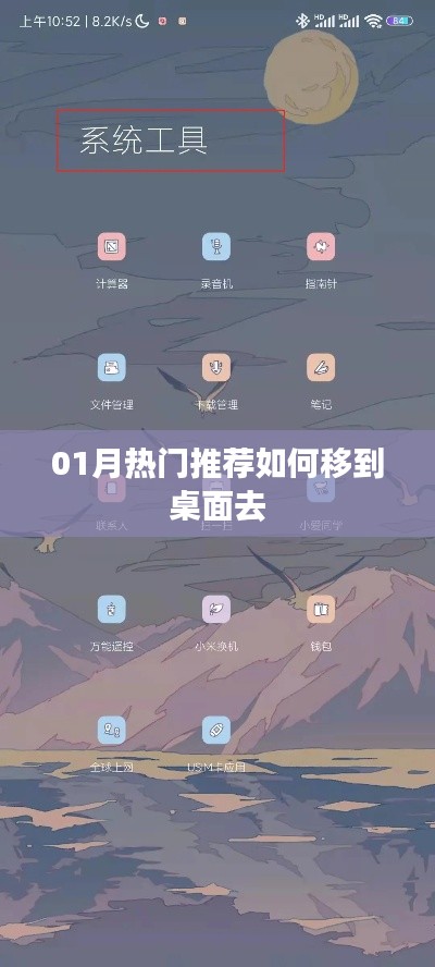 如何将热门推荐移至桌面？一月教程分享