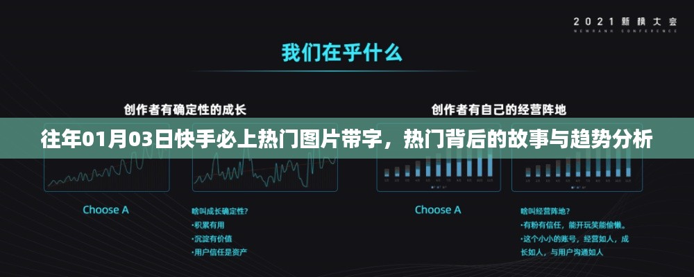 快手热门图片带字背后的故事与趋势分析