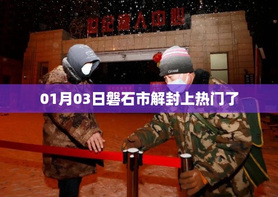 磐石市解除封控措施，消息引发热议