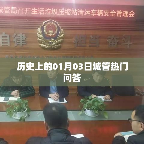 历史上的城管热点问答，一月三日回顾与展望