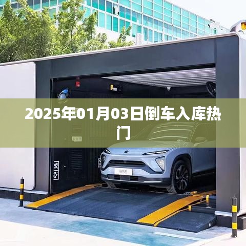 倒车入库技巧，掌握热门方法，轻松应对考试挑战