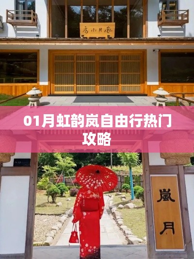 精选！一月虹韵岚自由行必备攻略