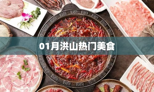 洪山热门美食推荐，不容错过的美味之选
