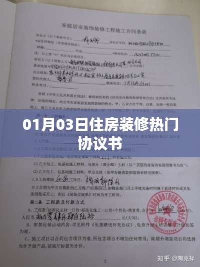 住房装修热门协议书，签订细节与注意事项