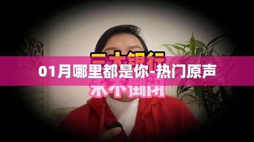 热门原声，01月满满都是你