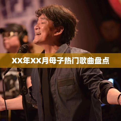 XX年XX月母子音乐热门盘点