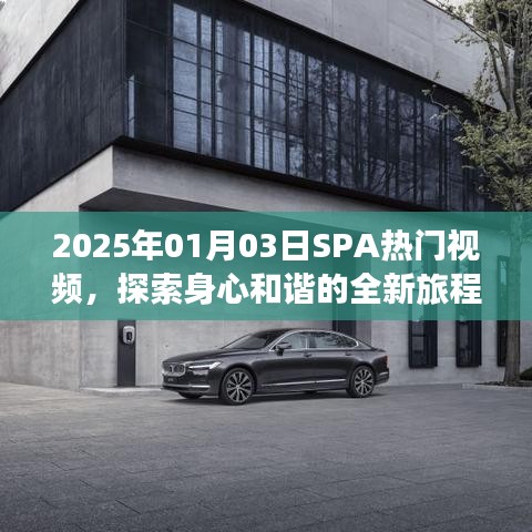 探索SPA之旅，身心和谐热门视频，尽在2025年元旦