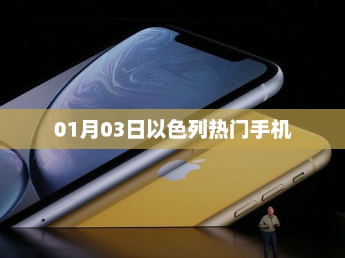 以色列热门手机发布日期揭秘