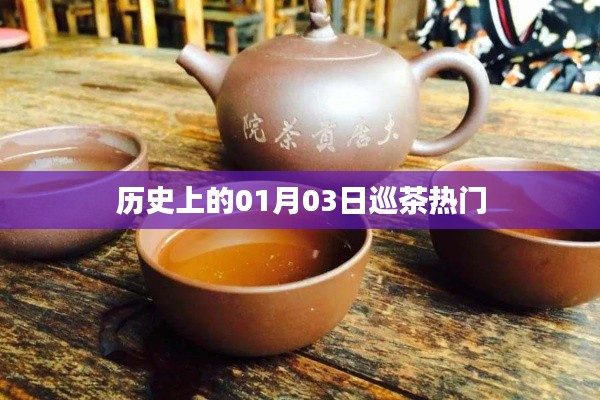 历史上的一月三日，巡茶风靡时刻