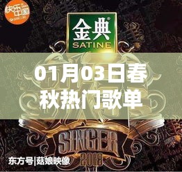 春秋热门歌单揭秘，探索音乐宝藏之旅