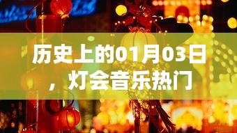 历史上的重要日子，灯会音乐盛会开启